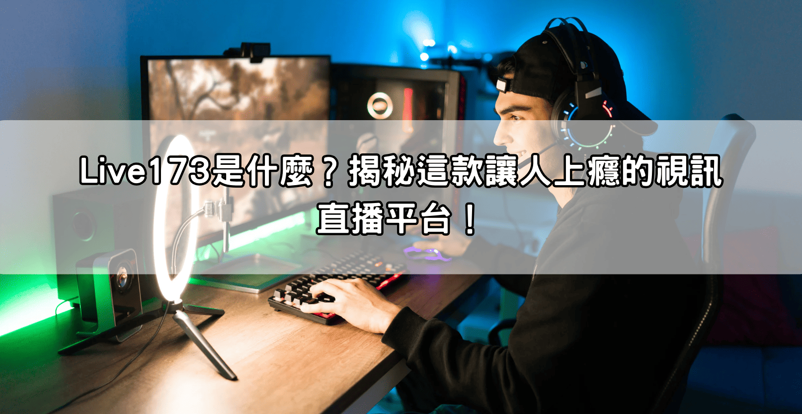 Live173是什麼？揭秘這款讓人上癮的視訊直播平台！
